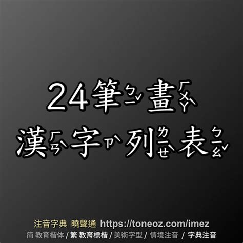 24筆畫的字|24 畫之漢字